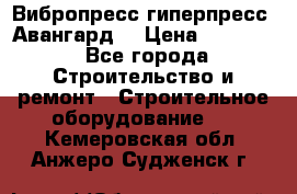 Вибропресс,гиперпресс “Авангард“ › Цена ­ 90 000 - Все города Строительство и ремонт » Строительное оборудование   . Кемеровская обл.,Анжеро-Судженск г.